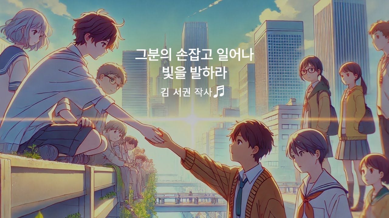 그분의 손잡고 일어나 빛을 발하라