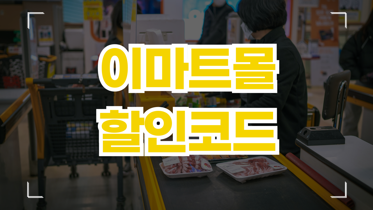 이마트몰 쿠폰 할인코드 카드 프로모션 행사 8월