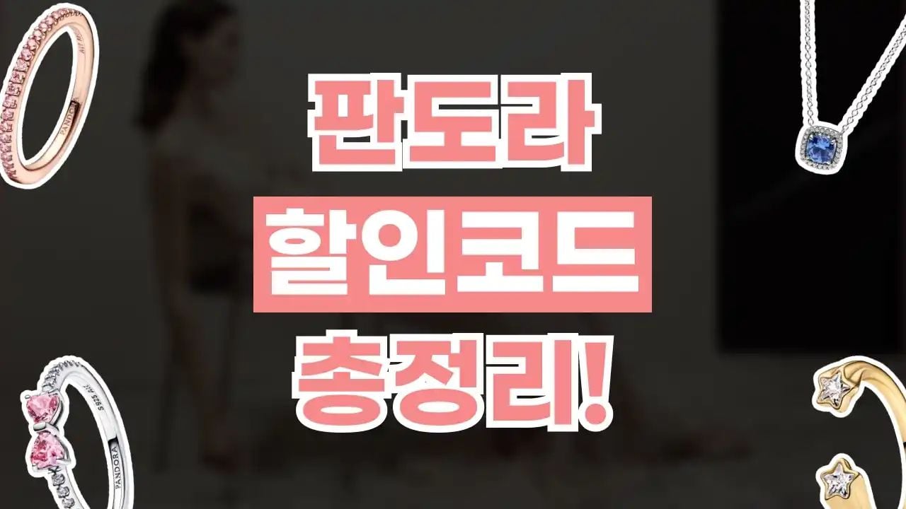 판도라 할인코드 8월