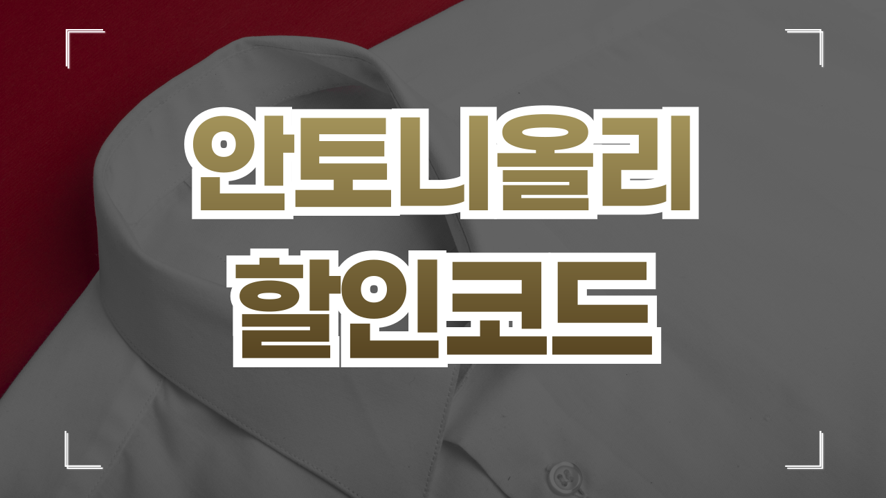 안토니올리 antonioli 직구 할인코드 10월
