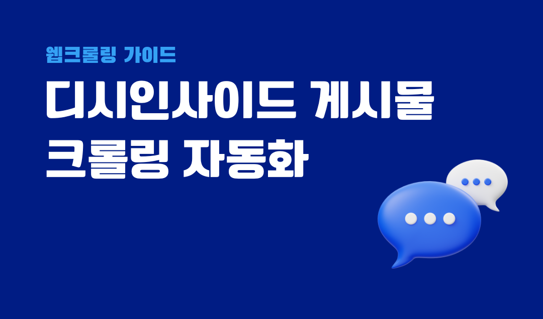 디시인사이드 게시물 크롤링 자동화! 손쉽게 데이터 수집하기 | Hashscraper-Blogㅣ해시스크래퍼 블로그