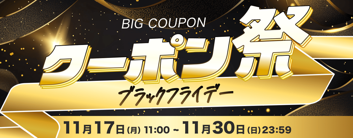1117-ブラックフライデー クーポン祭