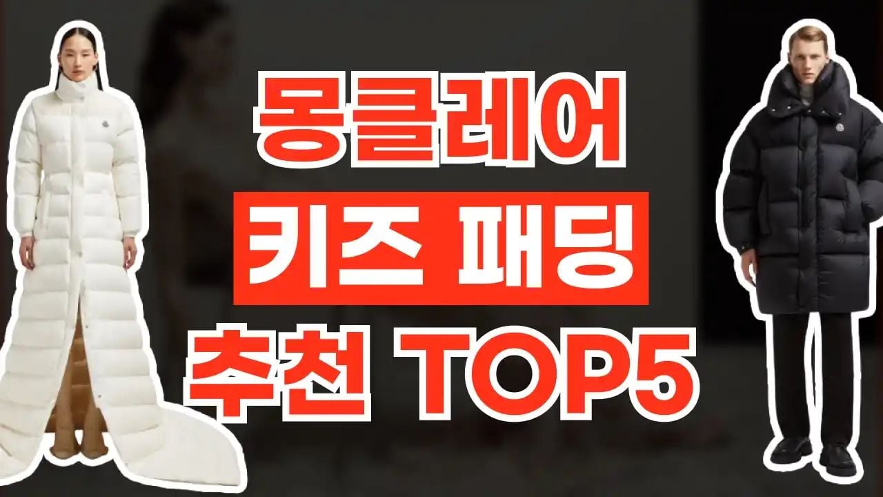 몽클레어 키즈 패딩 추천