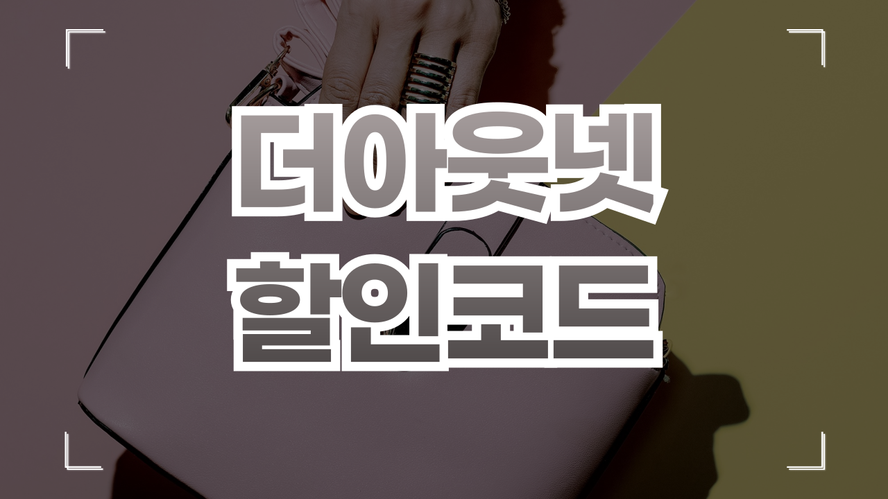 더 아웃넷 할인코드 쿠폰 9월