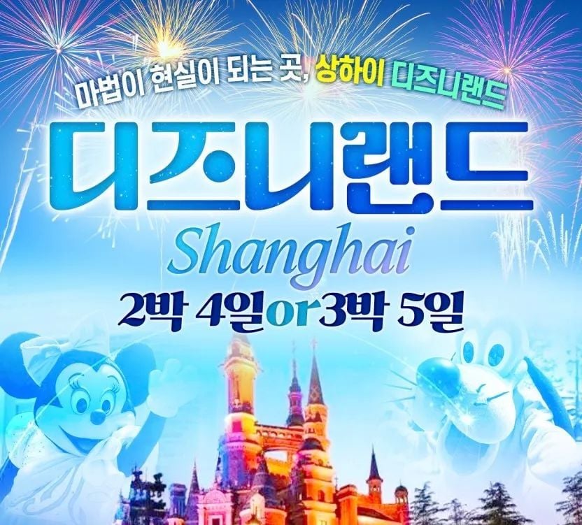 [나사투어] [상해패캐지] 오직 상하이_디즈니랜드 백배즐기기
