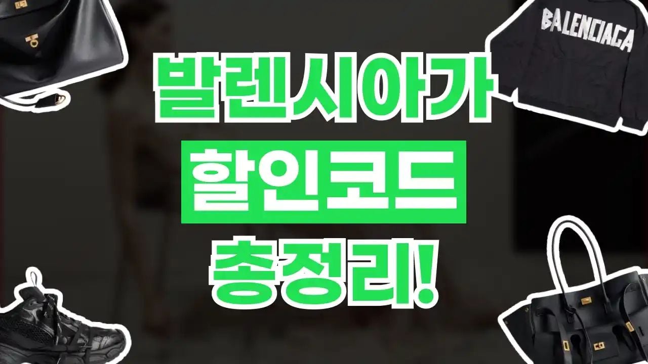 발렌시아가 할인코드 8월