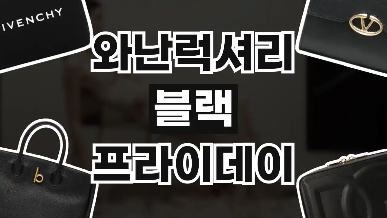 와난럭셔리 블랙프라이데이