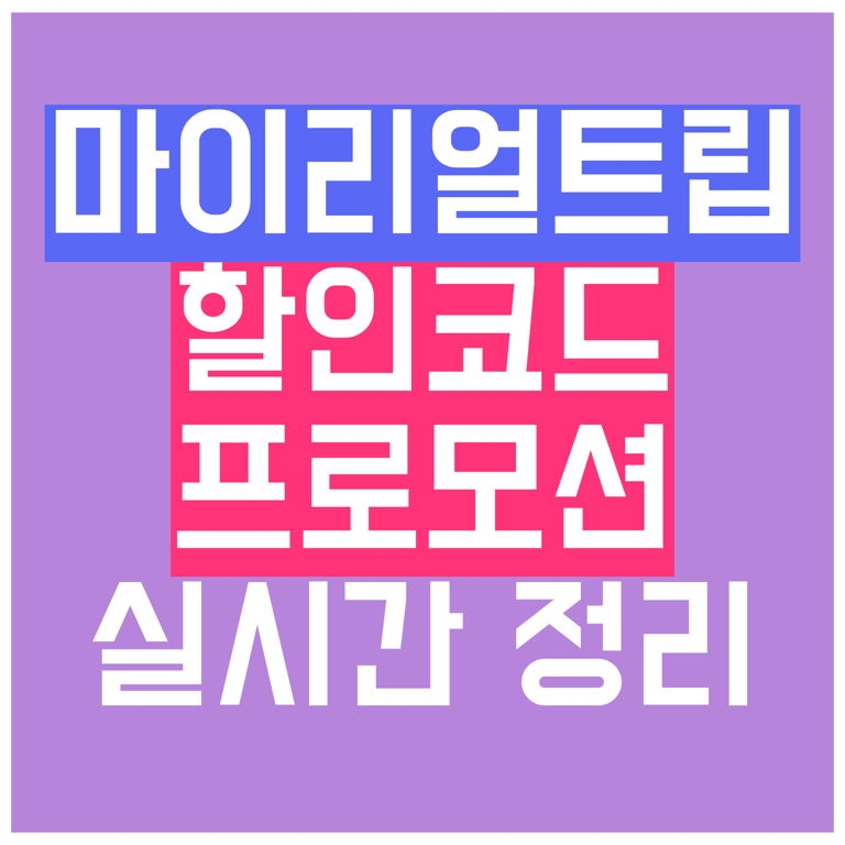 마이리얼트립 8월 할인코드 2025년 카드 쿠폰 총정리