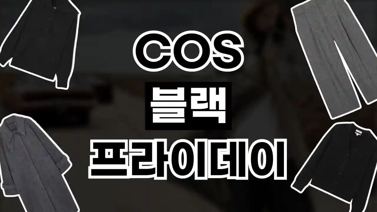 COS 블랙프라이데이 25% 할인