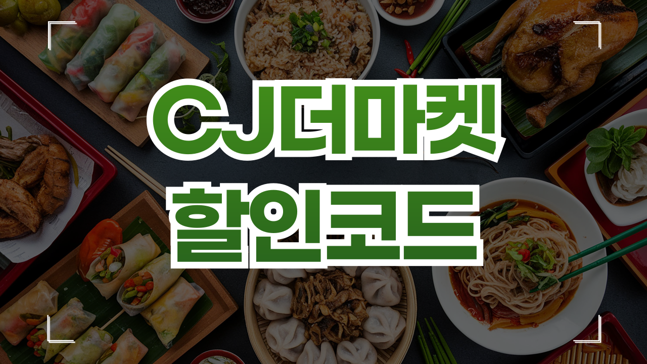 CJ더마켓 할인링크 쿠폰 9월