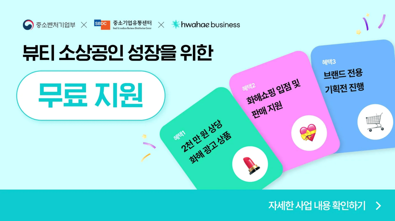 [화해X중소기업유통센터] 24년도 온라인쇼핑몰 판매지원 사업 안내 (종료)