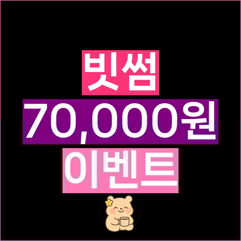 빗썸 7만원 이벤트 신규가입 혜택 총정리