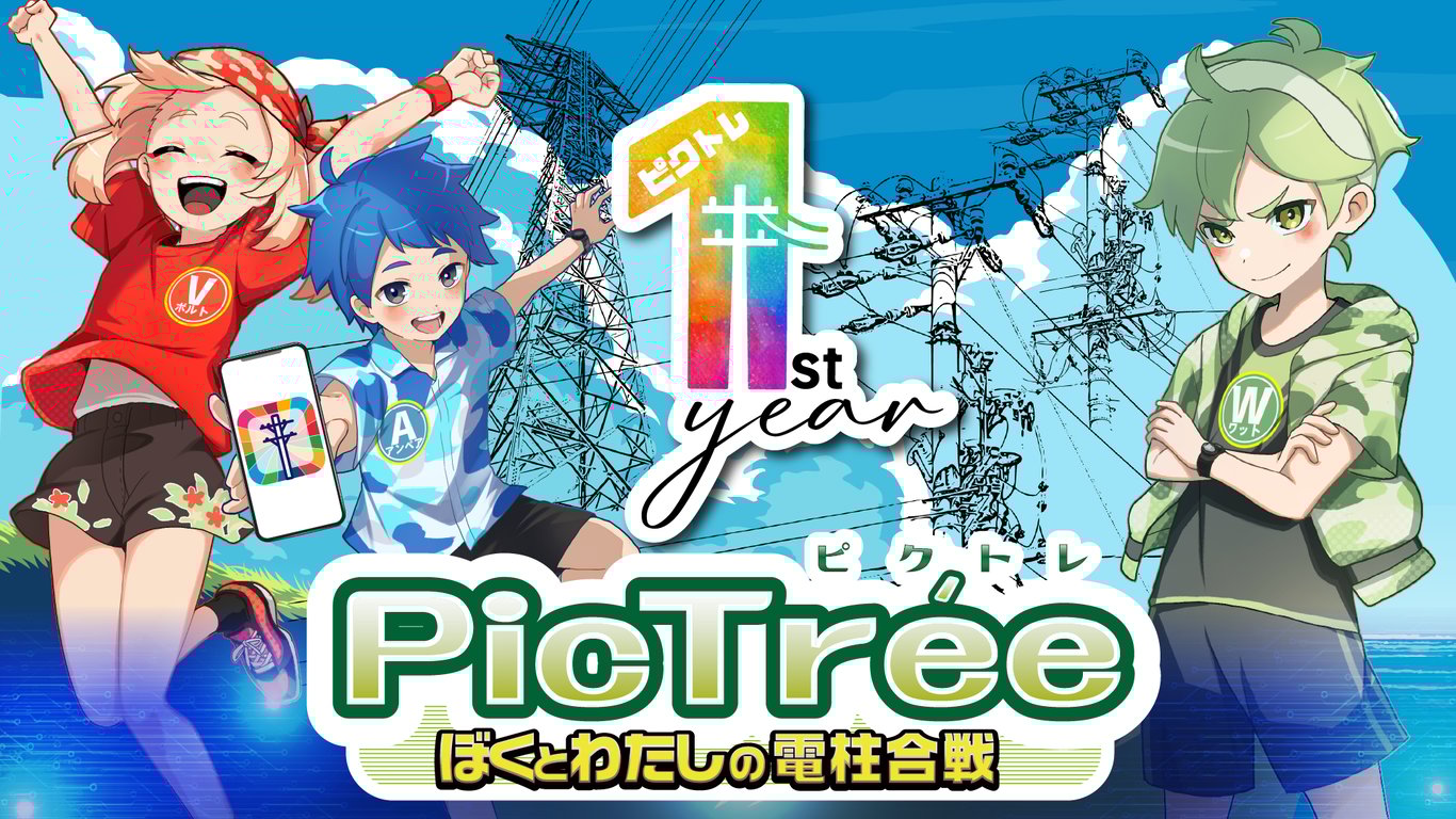 祝！ピクトレ1周年！！4大企画を発表