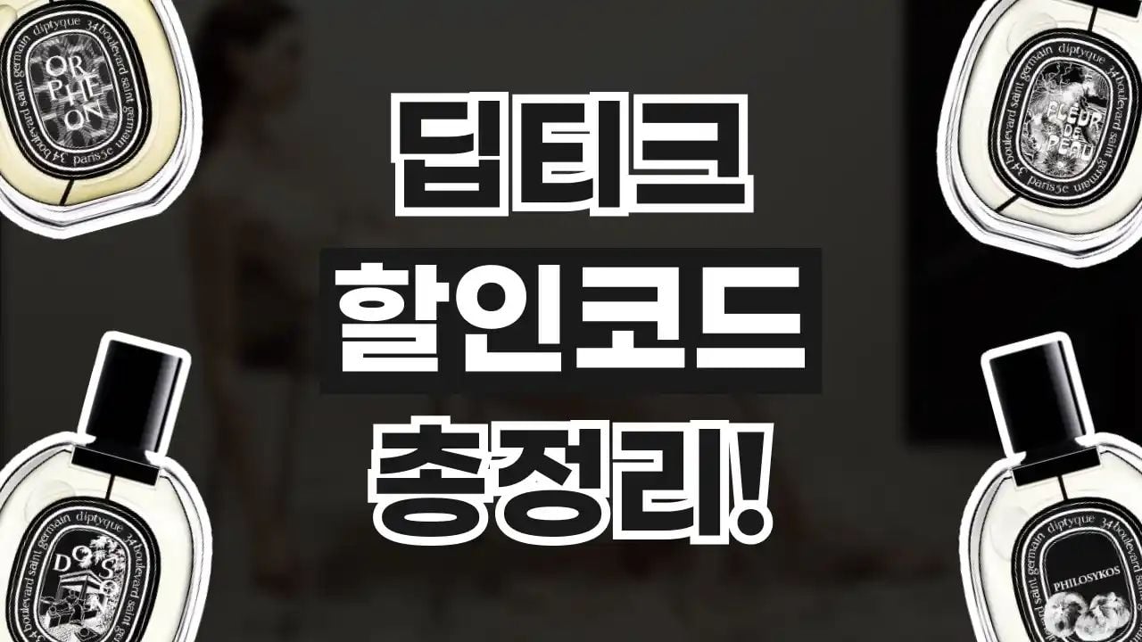 딥티크 할인코드 8월