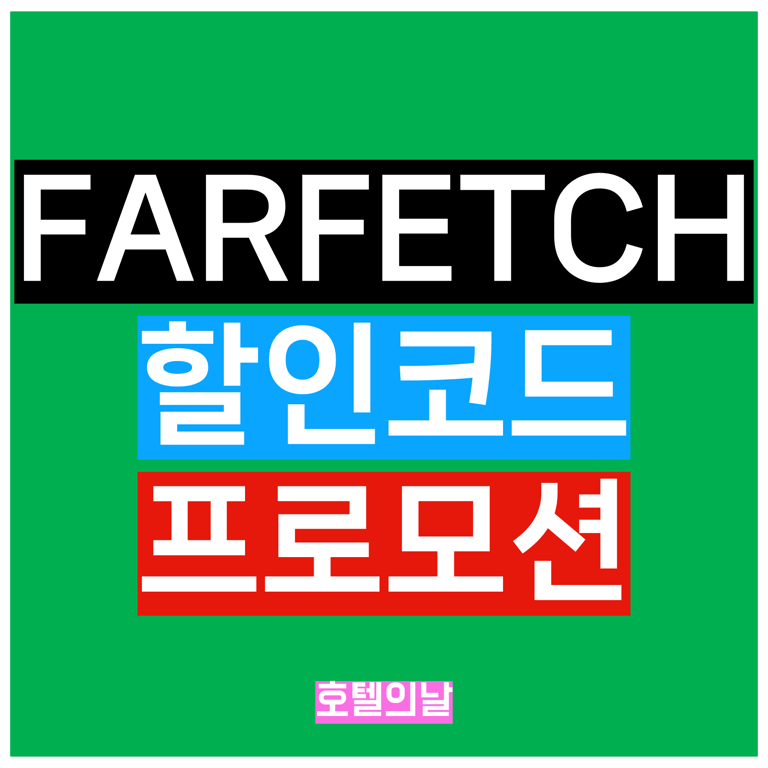 파페치 할인코드 8월 70% 세일 총정리