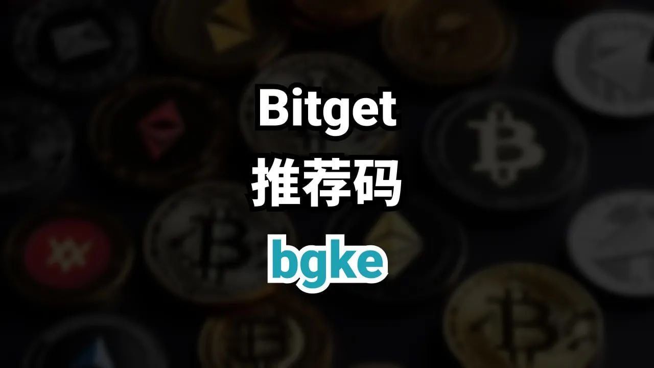 Bitget推荐码