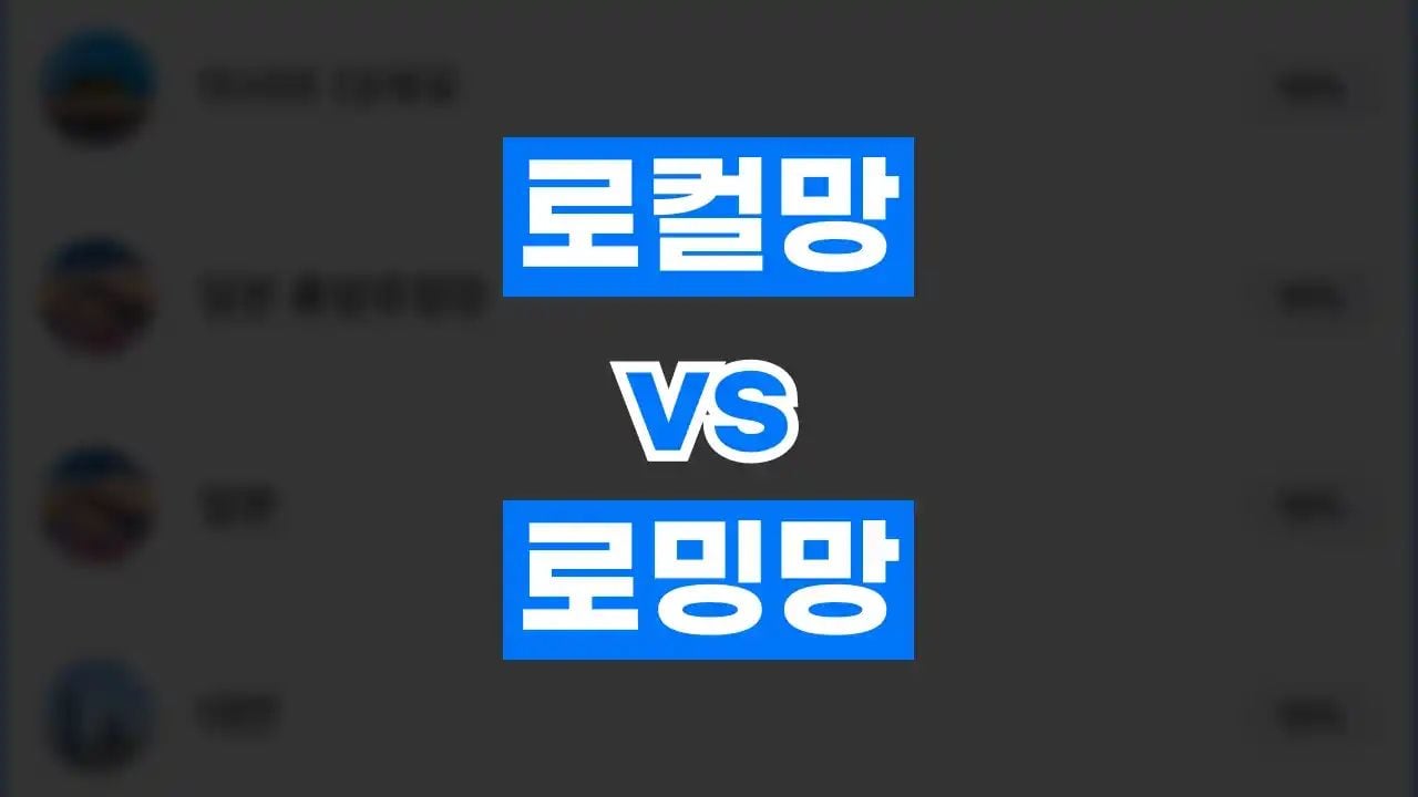이심 로컬망 로밍망 차이