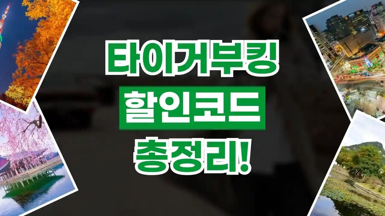 타이거부킹 할인코드