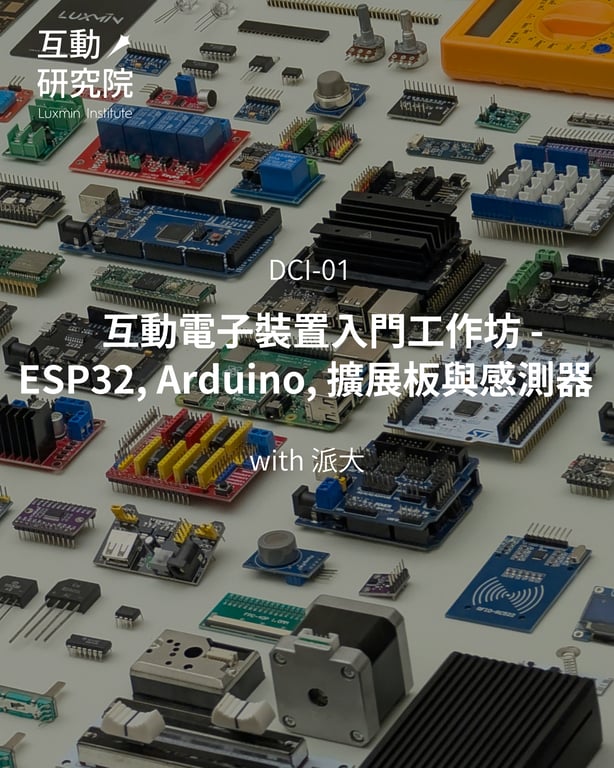 DCI-01 | 互動電子裝置入門工作坊 - ESP32, Arduino, 擴展板與感測器【入門】