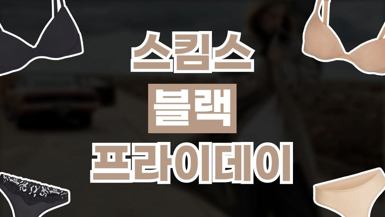 스킴스 블랙프라이데이 최대 30% 할인