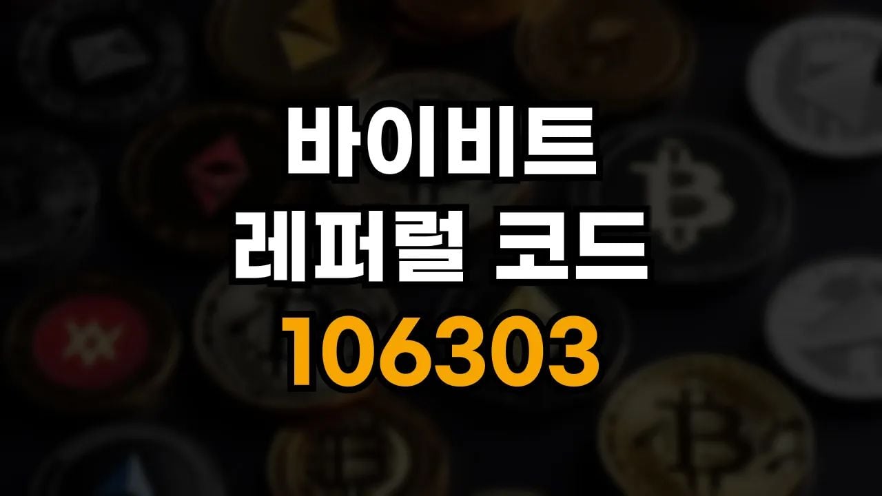 바이비트 레퍼럴 코드