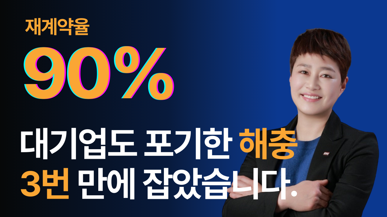 20년 동안 해결하지 못한 해충 문제, 한 달 만에 해결한 비결 | 부산/김해 방역