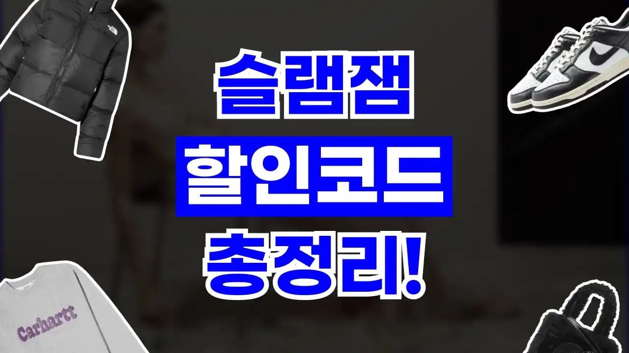슬램잼 할인코드 9월