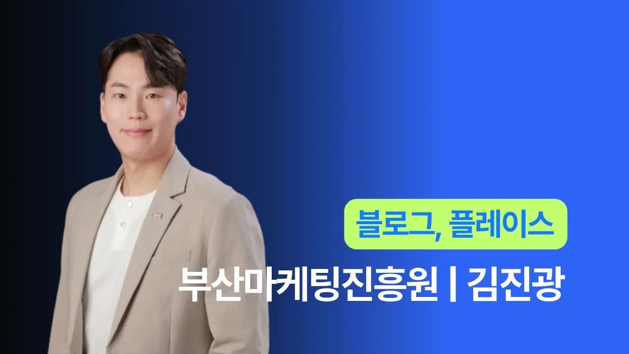 부산마케팅진흥원 - 김진광