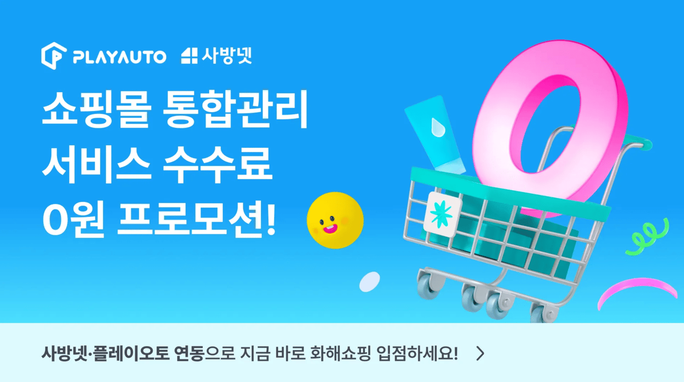[화해쇼핑] 사방넷/플레이오토 연동 수수료 0원 프로모션 (종료)