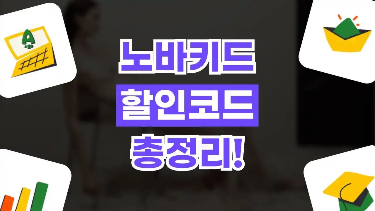 노바키드 할인코드