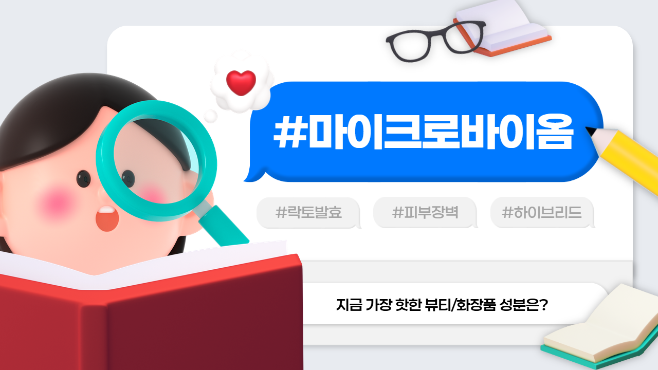 [화장품 성분 사전] 마이크로바이옴(microbiome)이란?