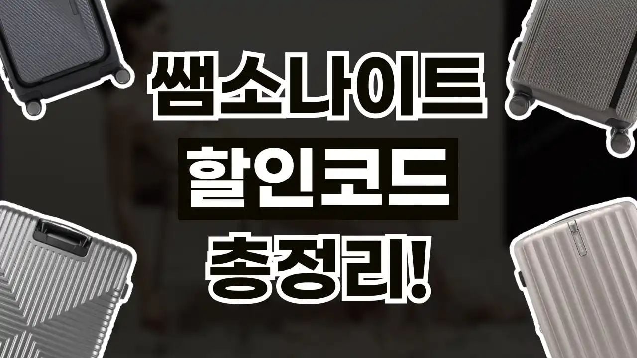 쌤소나이트 할인코드 9월