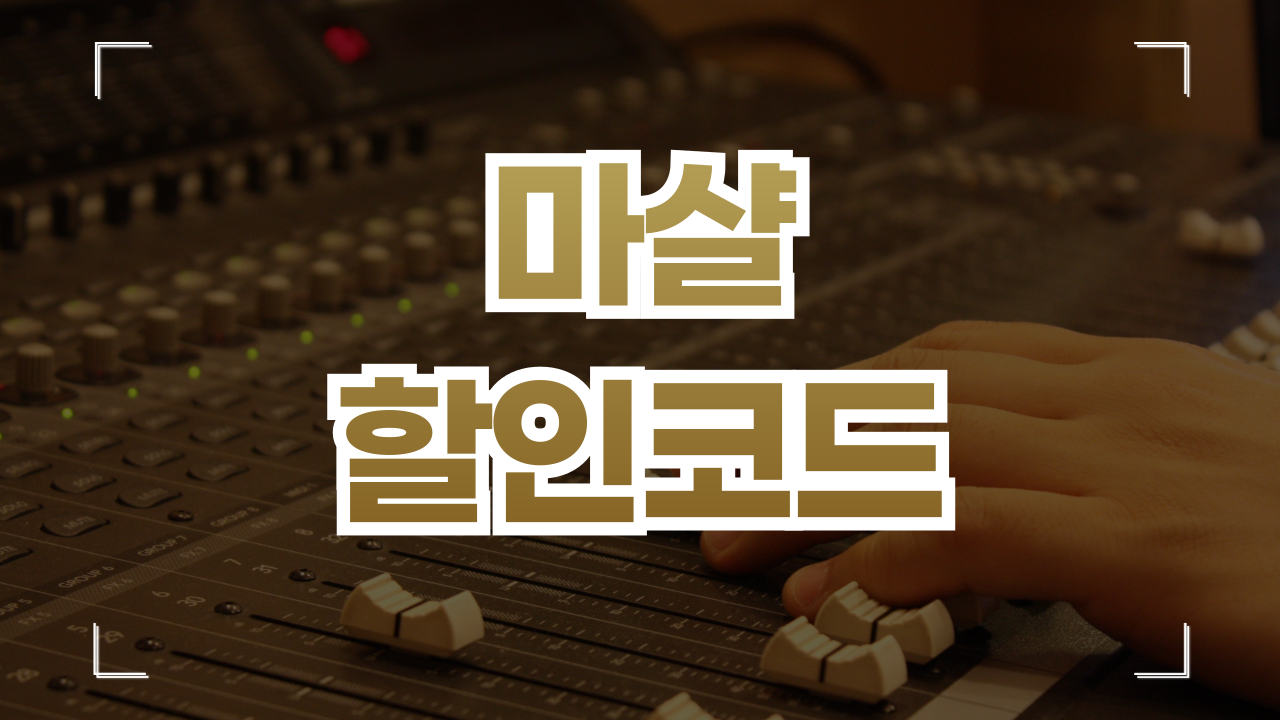 마샬 할인코드 쿠폰 9월