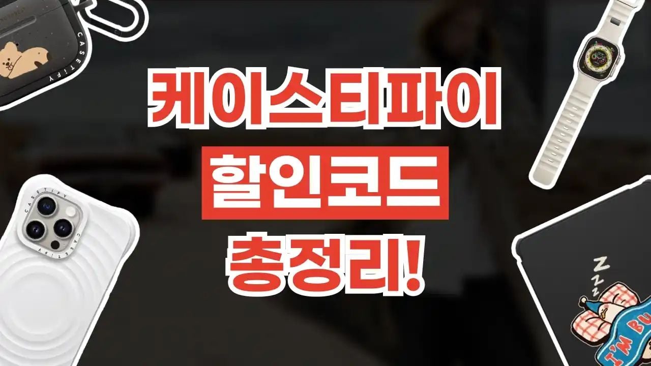 케이스티파이 할인코드 8월