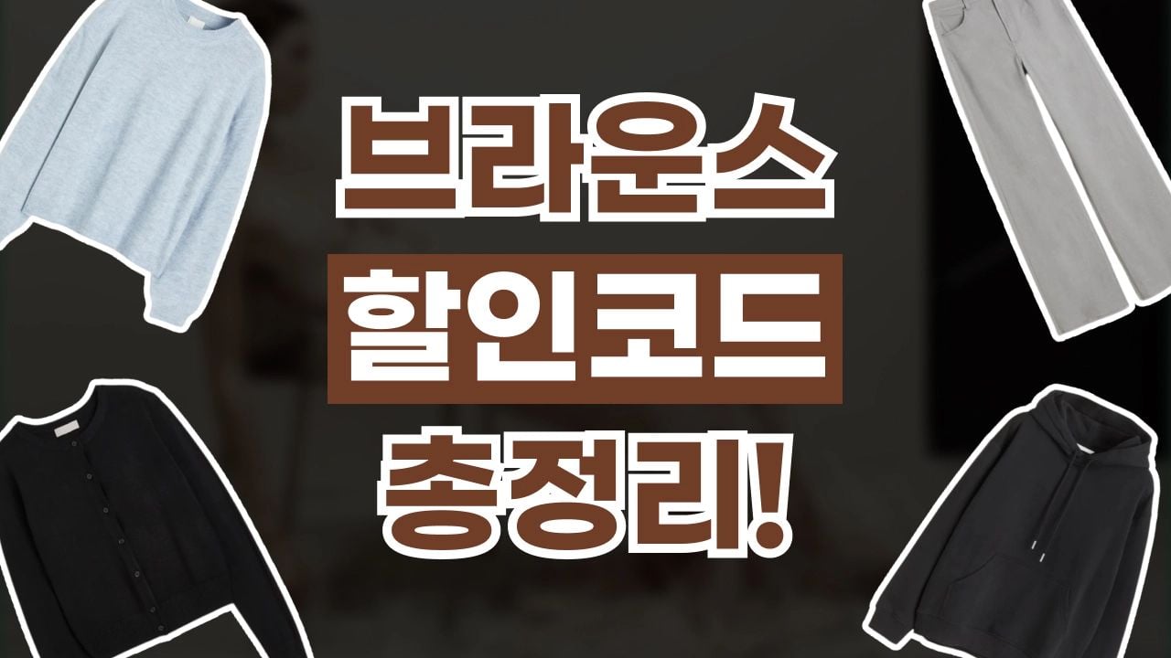 브라운스 할인코드 9월