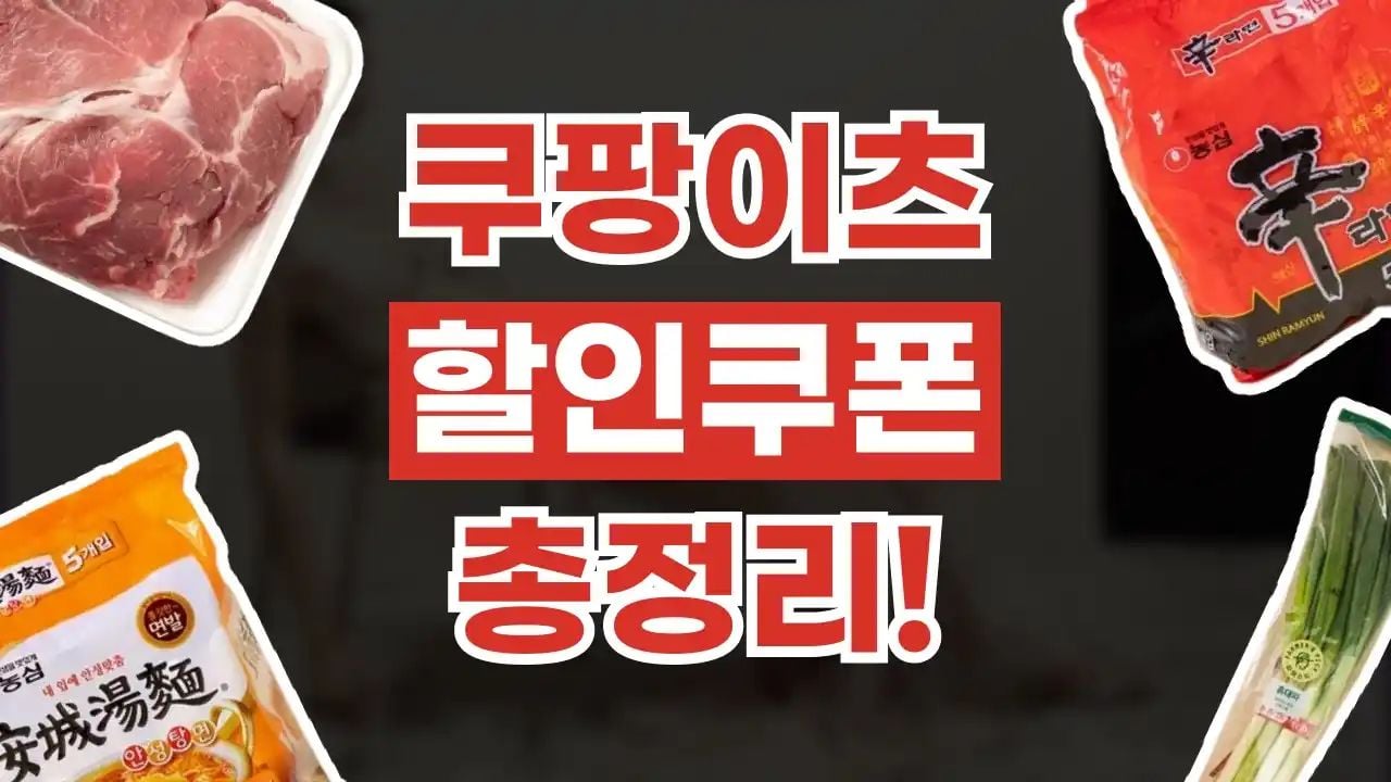 쿠팡이츠 쿠폰 8월