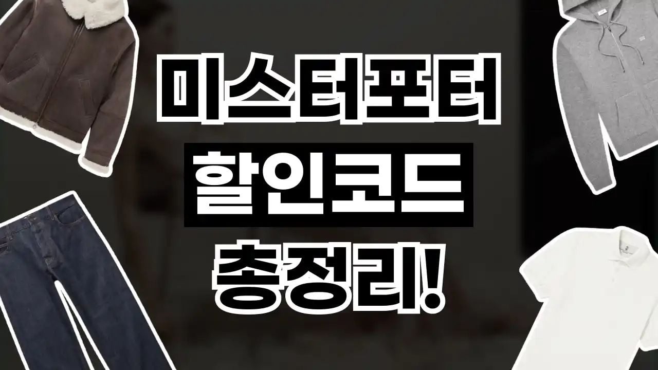 미스터포터 할인코드 8월