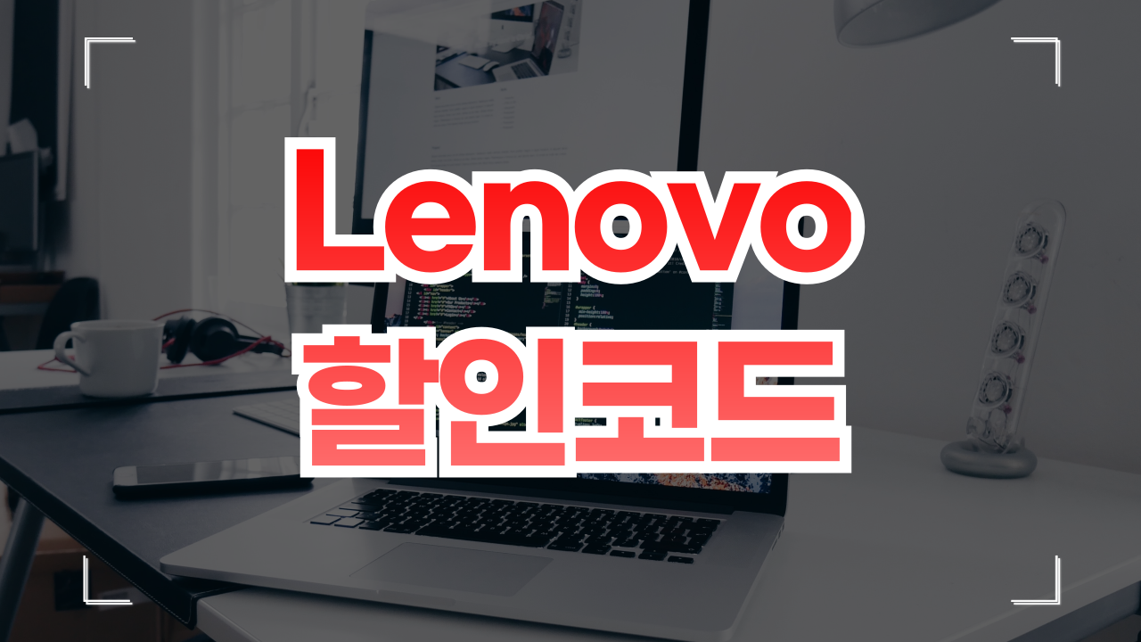 레노버 할인쿠폰, Lenovo 9월