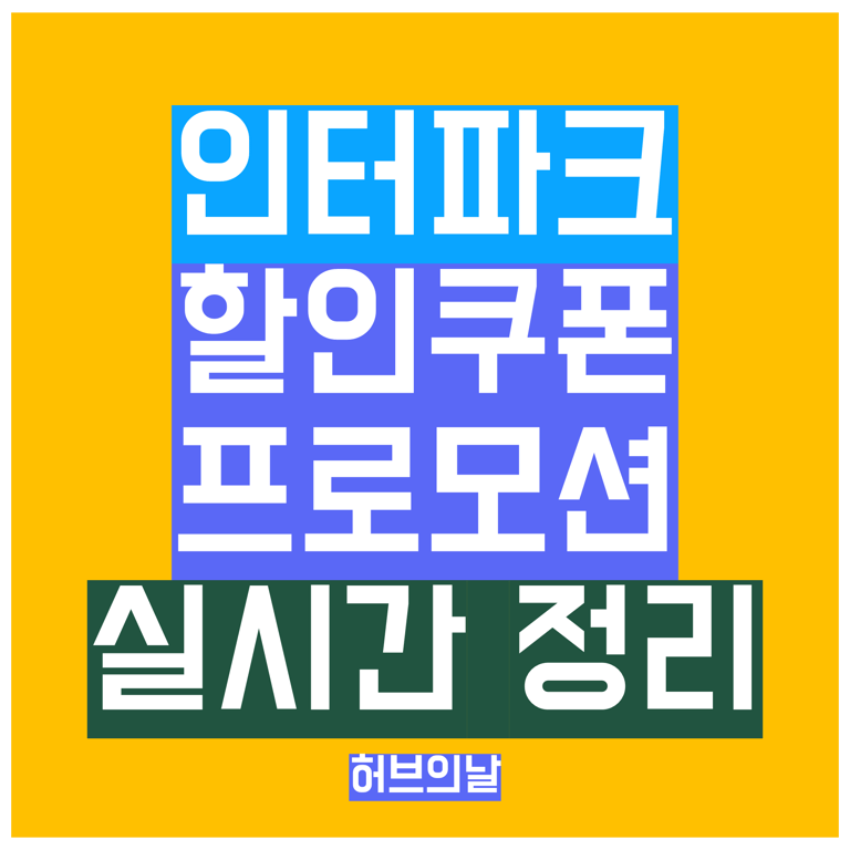 인터파크투어 쿠폰 9월 10% 할인코드 카드할인 프로모션 정리