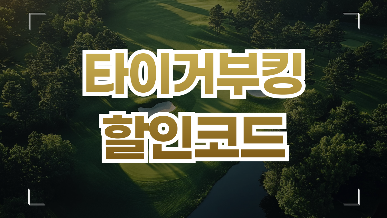 타이거부킹 할인코드 쿠폰 9월