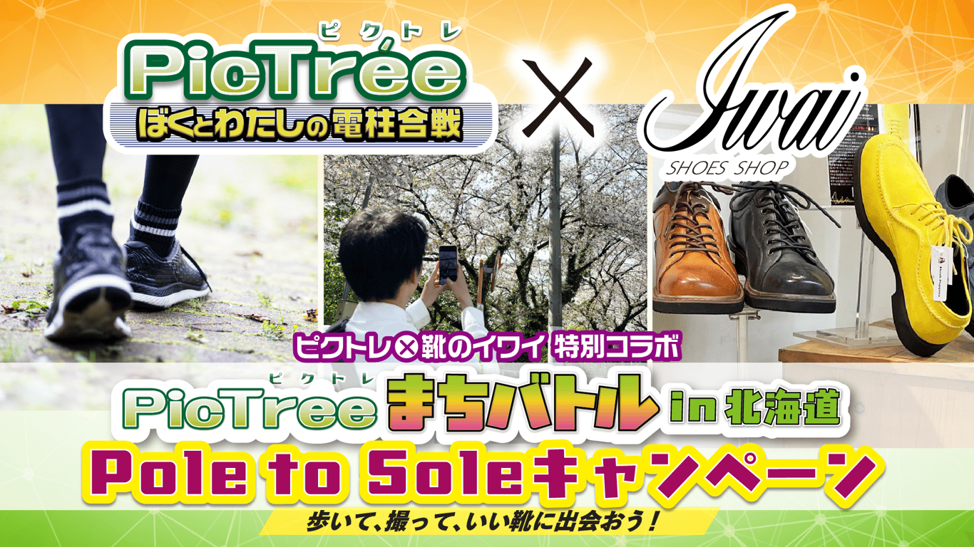 「ピクトレまちバトル in 北海道 2025夏」× 創業140年の札幌の老舗靴屋「靴のイワイ」特別コラボ！