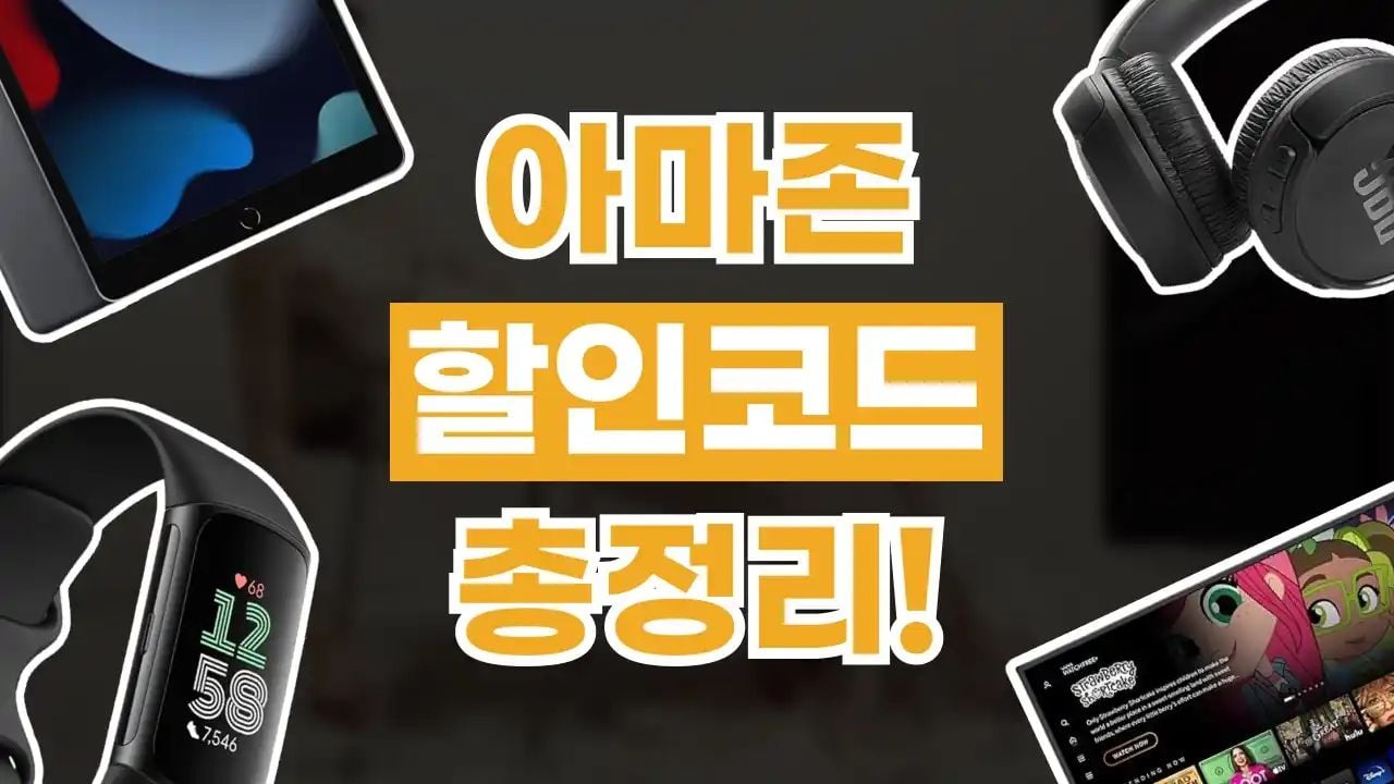 아마존 할인코드 8월