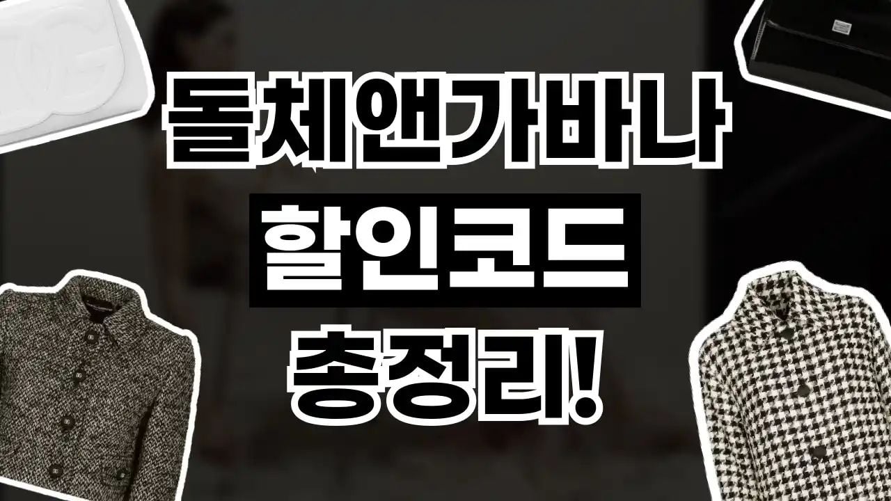 돌체앤가바나 할인코드 9월