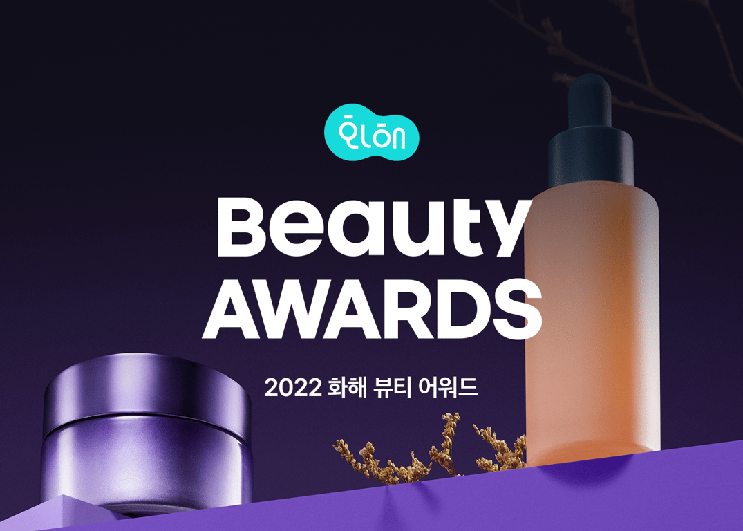 2022 화해 뷰티 어워드 수상 브랜드를 소개합니다!