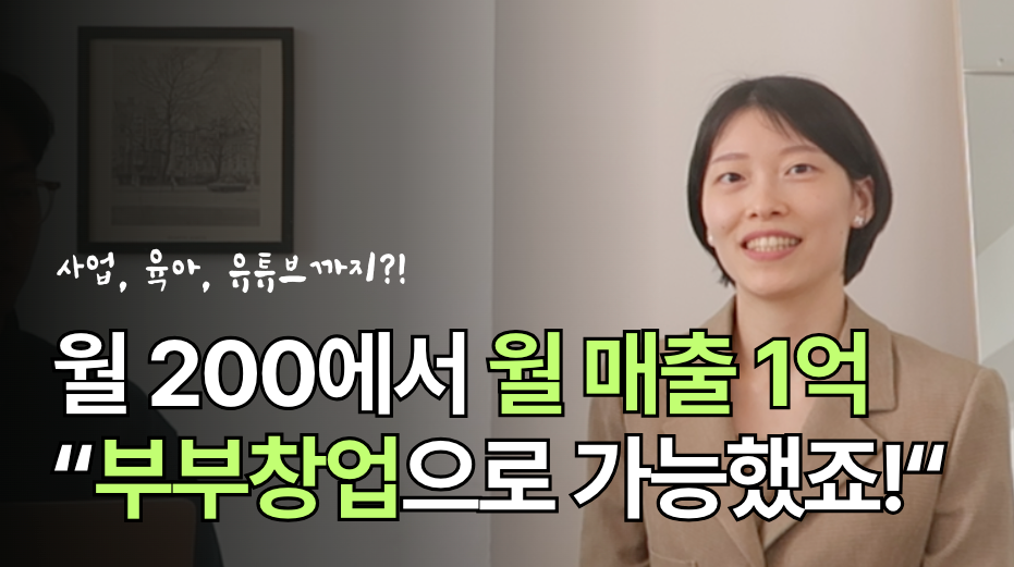 10년간 재택근무로 운영해온 부부의 공동창업: 캐스영어 박기연