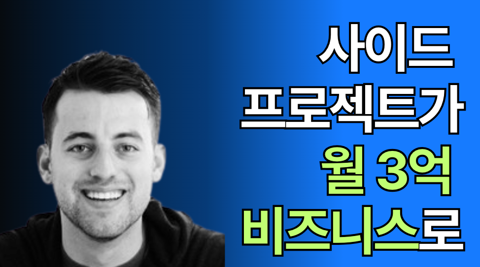 Starter Story 콘텐츠 전략: 창업 스토리로 월 방문자 160만명, 월 3억을 버는 서비스
