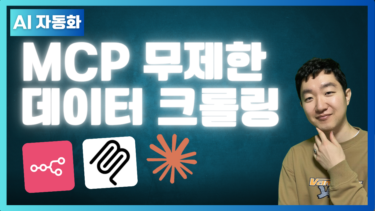 MCP 무제한 크롤링