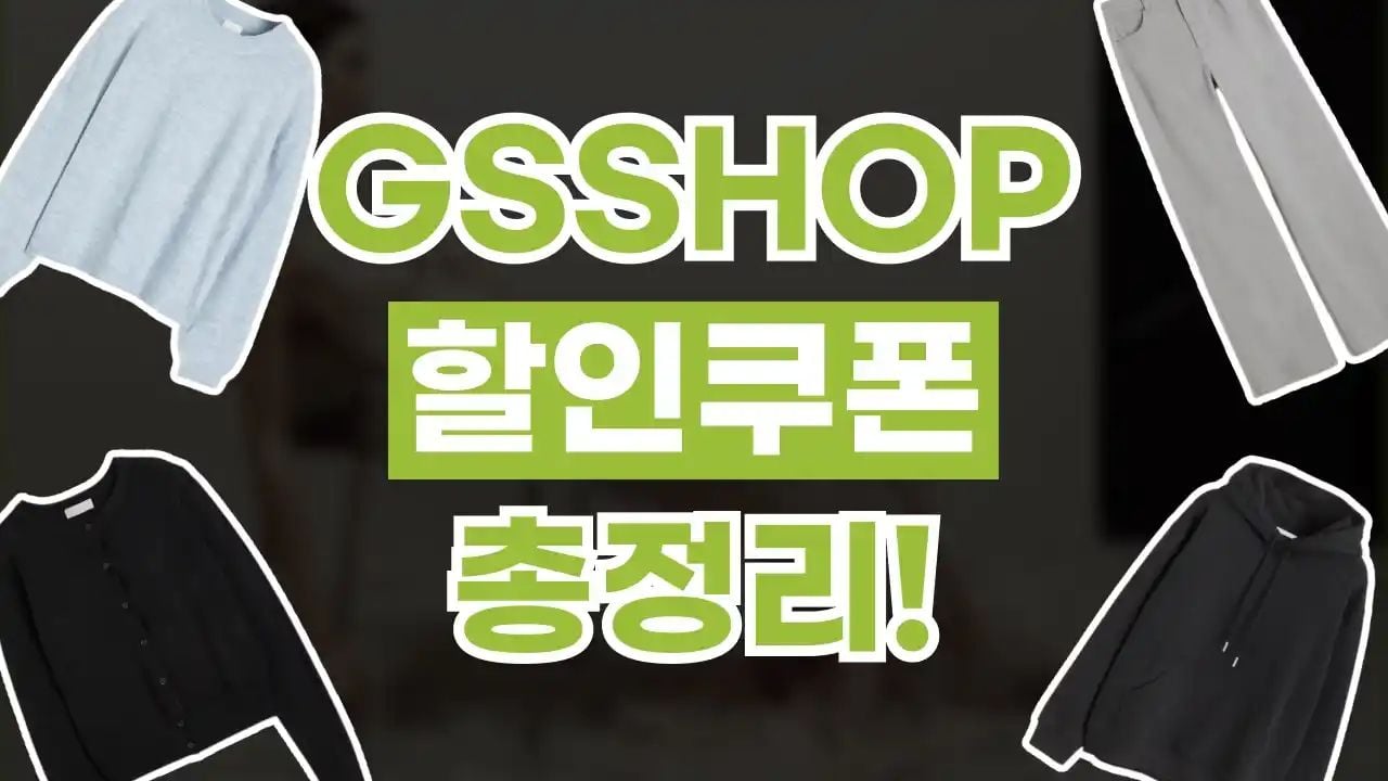 GS SHOP 쿠폰 8월