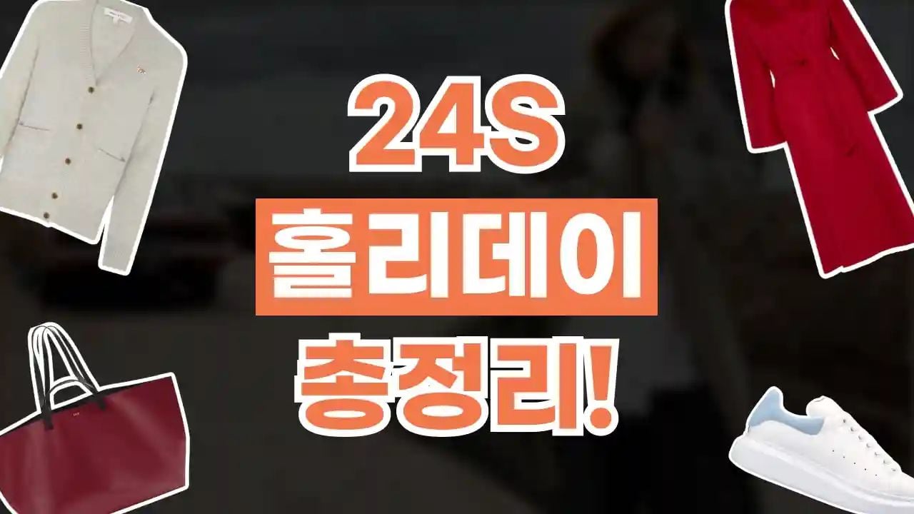 24S 홀리데이 20% 할인