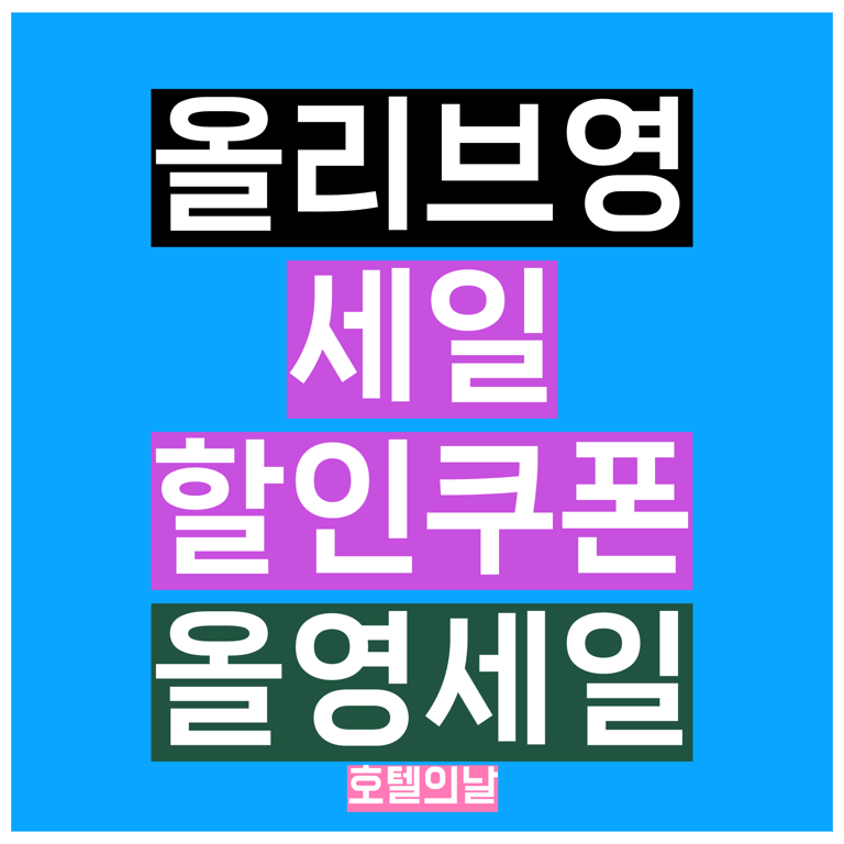 올리브영 세일 9월 2025년 쿠폰 첫구매 할인 총정리